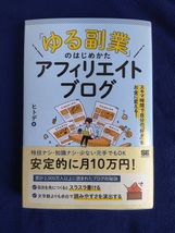 ★美品　「ゆる副業」のはじめかた アフィリエイトブログ_画像1