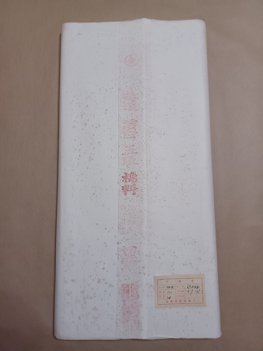 最終値10年物 紅星牌二層宣 57×178 仕上がり2尺6尺 最高級書道画仙紙