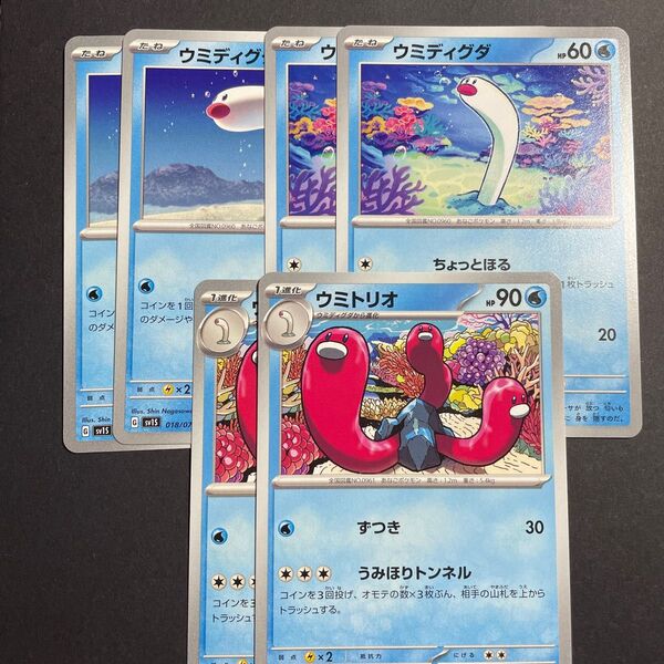 ポケモンカード ウミディグダ ウミトリオ 進化ライン