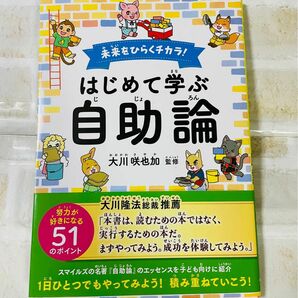 未来をひらくチカラ！はじめて学ぶ自助論 （ＯＲ　ＢＯＯＫＳ） 大川咲也加／監修　『未来をひらくチカラ！はじめて学ぶ「自助論」』