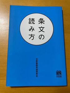 条文の読み方 法制執務用語研究会／著