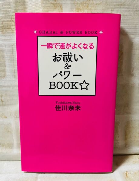 一瞬で運がよくなるお祓い＆パワーＢＯＯＫ☆ （一瞬で運がよくなる） 佳川奈未／著