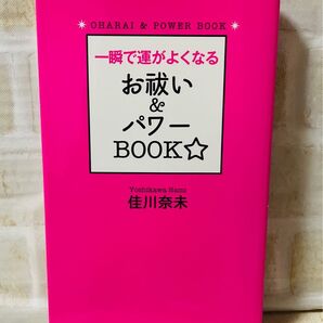 一瞬で運がよくなるお祓い&パワーBOOK☆ (一瞬で運がよくなる) 佳川奈未/著