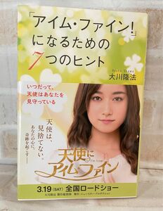 「アイム・ファイン！」になるための７つのヒント　いつだって、天使はあなたを見守っている （ＯＲ　ＢＯＯＫＳ） 大川隆法／著