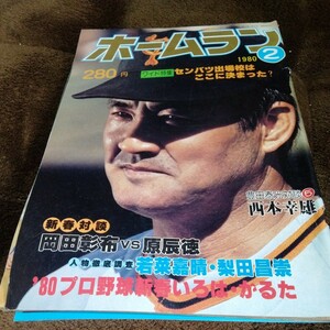 【H2】月刊ホームラン1980年 2月号 長嶋茂雄