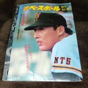【H2】週刊ベースボール 1977年 8月1日号 江川 タツノ