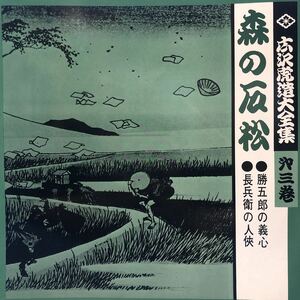 広沢虎造大全集 第三巻 森の石松 ●勝五郎の義心●長兵衛の人 LP ペラジャケ レコード 5点以上落札で送料無料E