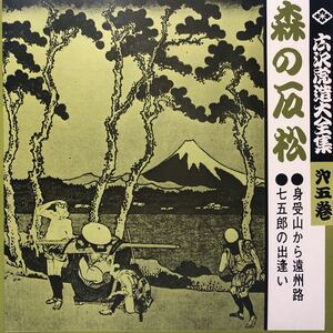 広沢虎造大全集 第五巻 森の石松 ●見受山から遠州路●七五郎の出逢いLP ペラジャケ レコード 5点以上落札で送料無料E