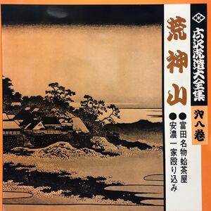 広沢虎造大全集 第八巻 荒神山 ●富田名物蛤茶屋●安濃一家殴り込み LP ペラジャケ レコード 5点以上落札で送料無料E