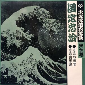 広沢虎造大全集 第十一巻 国定忠治 ●忠治の義 ●忠治山形屋 LP ペラジャケ レコード 5点以上落札で送料無料E