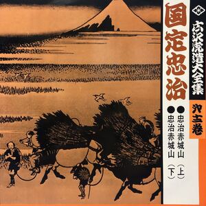 広沢虎造大全集 第十二巻 国定忠治 ●忠治赤城山(上) ●忠治赤城山(下) LP ペラジャケ レコード 5点以上落札で送料無料E