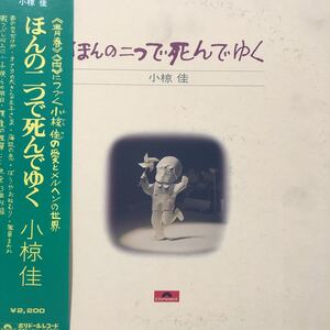 小椋佳 ほんの二つで死んでゆく 昭和ポップス フォーク 見開きジャケライナー 帯付LP レコード 5点以上落札で送料無料E