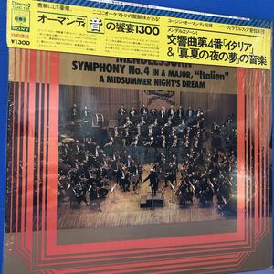 classic ユージンオーマンディ メンデルスゾーン:交響曲第4番 イタリア&真夏の夜の夢の音楽 シュリンク付 帯付LP 5点以上落札で送料無料E