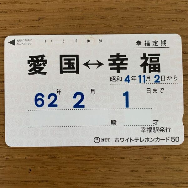テレフォンカード 北海道 幸福駅 愛国→幸福 未使用品 希少品
