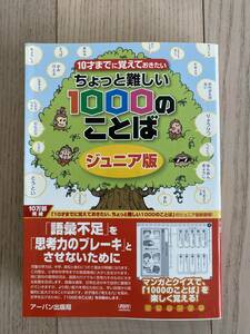 アーバン出版局★10才までに覚えておきたいちょっと難しい1000のことば★ジュニア版