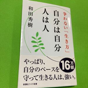 争わない「生き方」自分は自分　人は人　未読に近い　和田秀樹