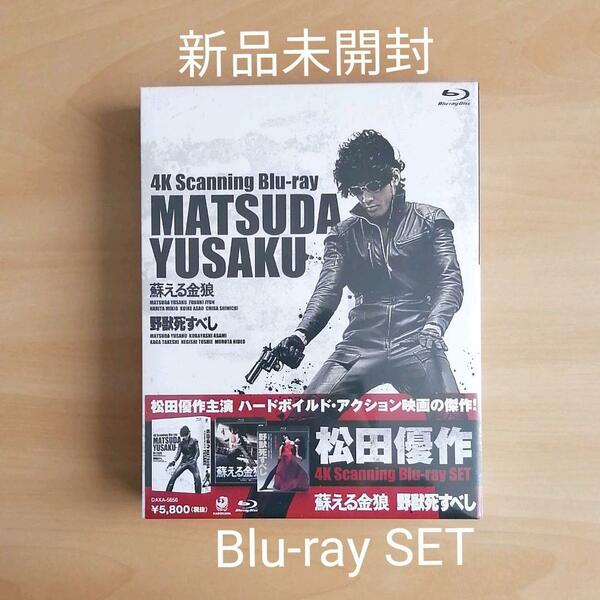 新品未開封★松田優作 4K Scanning Blu-rayセット 【送料無料】『蘇える金狼』『野獣死すべし』