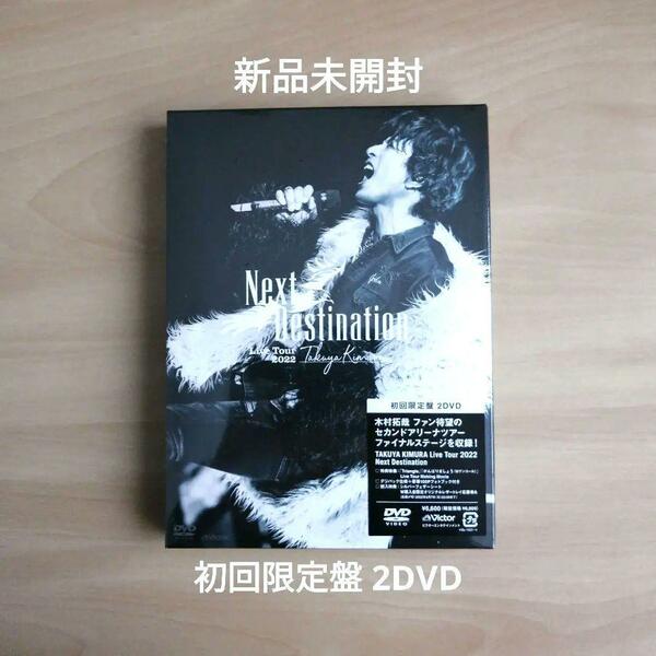 新品未開封★木村拓哉 TAKUYA KIMURA Live Tour 2022 Next Destination [DVD初回限定盤] [2DVD + 豪華ブックレット] 【送料無料】