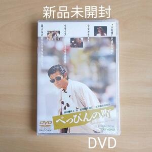 新品未開封★べっぴんの町 DVD 柴田恭兵 田中美佐子 原隆仁 (監督) 【送料無料】