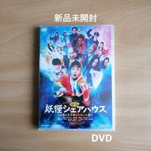 新品未開封★映画 妖怪シェアハウス ―白馬の王子様じゃないん怪― DVD 【送料無料】 小芝風花