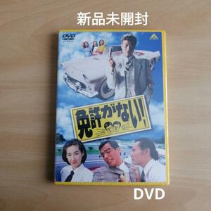 新品未開封★免許がない! DVD 舘ひろし 片岡鶴太郎 西岡徳馬 墨田ユキ 【送料無料】