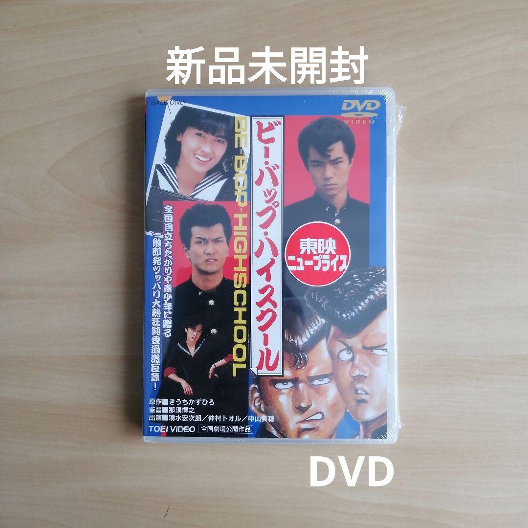 新品未開封 ビー・バップ・ハイスクール DVD 清水宏次朗 仲村トオル