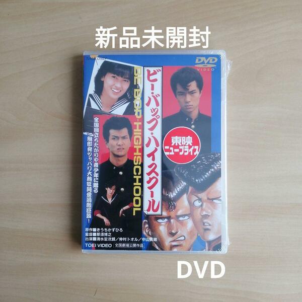 新品未開封★ビー・バップ・ハイスクール DVD 【送料無料】 清水宏次朗 仲村トオル 中山美穂　シリーズ第1弾