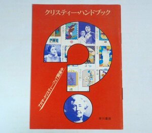 ★【クリスティー・ハンドブック】早川書房 1981年6月 数藤康雄 竜弓人 田村隆一 桜井一 アガサ・クリスティー ハヤカワ文庫 送料200円