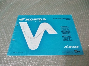 珍品 希少 ホンダ HONDA スーパーカブデリバリー パーツリスト郵政省用 MD50Ｃ 他 平成3年4月 5版 当時物 コレクションに