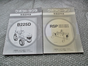 クボタ ロータリー トラクタ 取扱説明書 RSP B225D 純正 取り扱い説明書 取説 当時物 コレクションに