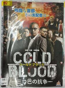 vdy12969 COLD BLOOD-三つ巴の抗争- 全2巻セット/DVD/レン落/送料無料
