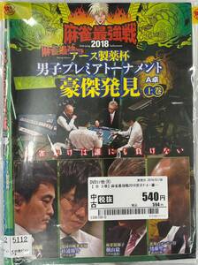 vdy12657 麻雀最強戦2018 アース製薬杯 男子プレミアトーナメント 豪傑発見 全3巻セット/DVD/レン落/送料無料