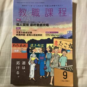 教職課程2020年9月