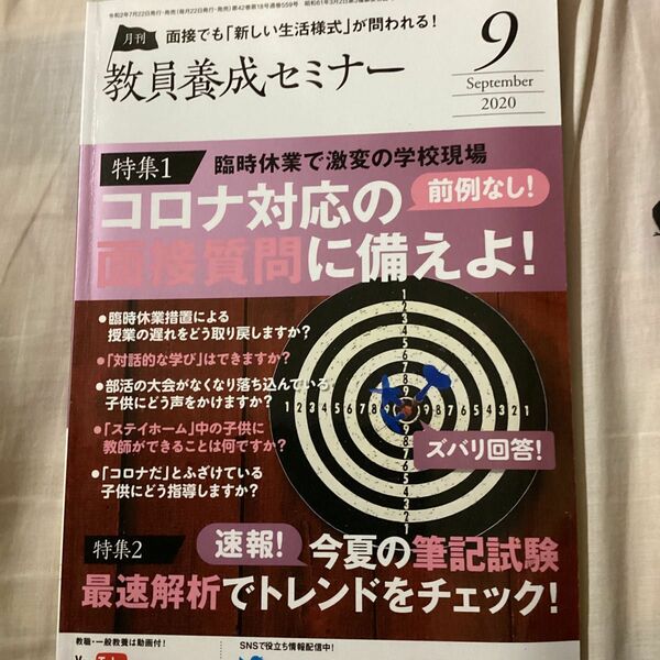 教員養成セミナー2020年9月