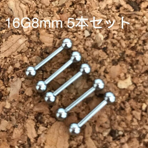 16G8mｍ5本セット 軟骨ピアス♪ストレートバーベル ボディピアス☆