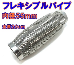 ◆新品◆フレキシブル パイプマフラー◆ Φ55×200mm　55ｍｍ ◆ジャバラ ステンレス 汎用品 ワンオフ 製作　蛇腹