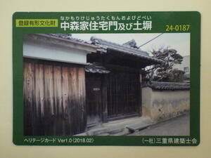 ●ヘリテージカード●24-0187●中森家住宅門 及び 土塀●三重県伊賀市●登録有形文化財●文化遺産●三重県建築士会●