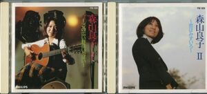 #4340 中古CD 二枚セット 森山良子 Ⅰ～この広い野原いっぱい～＆Ⅱ～恋はみずいろ～
