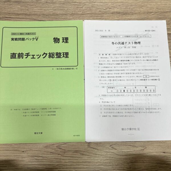 パックV 2021 物理 5回分 冬の共通テスト物理 4回分