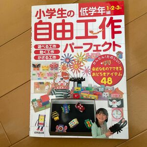 小学生の自由工作パーフェクト　低学年編１・２・３年 成美堂出版編集部／編　小学生　夏休み　工作　研究