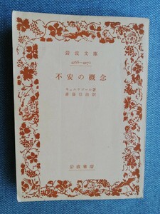 不安の概念（岩波文庫）キュルケゴール　 斎藤 信治 (翻訳)