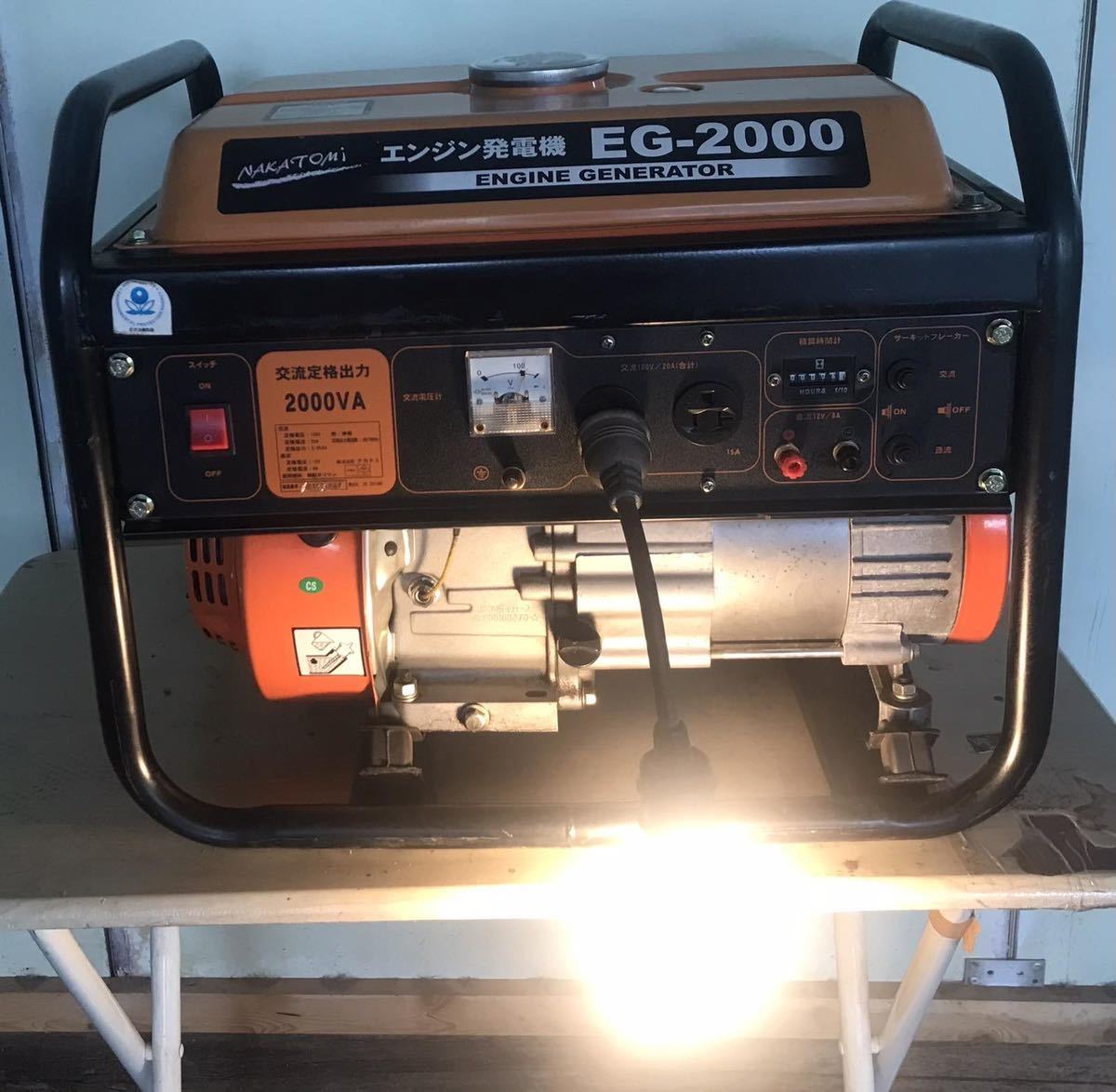 ヤフオク! -「ナカトミ エンジン発電機 eg-2000」の落札相場・落札価格 ヤフオク! -「ナカトミ エンジン発電機 eg-2000」の落札相場・落札価格
