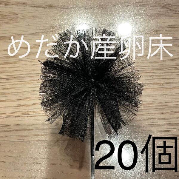 《めだか産卵床20個(チュール生地黒)の商品》