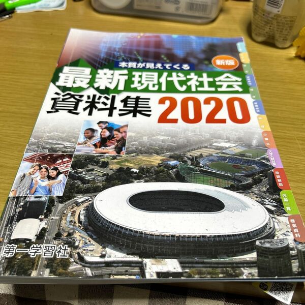 最新現代社会資料集/第一学習社 (単行本)