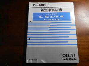 A5895 / LANCER CEDIA WAGON / ランサーセディアワゴン CS5V 新型車解説書 '00-11