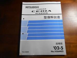 A5875 / LANCER CEDIA WAGON / ランサーセディアワゴン CS5V 整備解説書 追補版'02-5