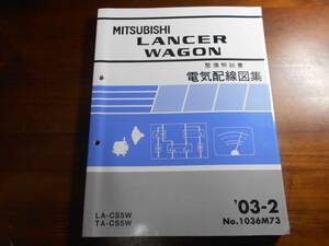 A5863 / ランサーワゴン/ LANCER WAGON CS5W 整備解説書 電気配線図集 '03-2