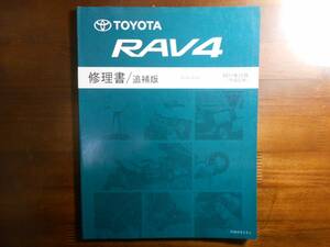 A4684 / RAV4 ACA3#W系 修理書 / 追補版 2011年12月版