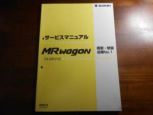 A5104 / MR wagon サービスマニュアル　概要・整備 追補No.1 2002-6 TA-MF21S MRワゴン