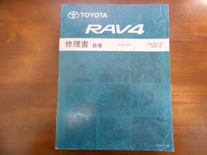 A4683 / RAV4 ACA3#W серия книга по ремонту B шт 2005 год 11 месяц версия 